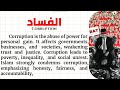 الانجليزية من خلال النصوص المترجة موضوع عن Corruption موضوع عن الفساد 