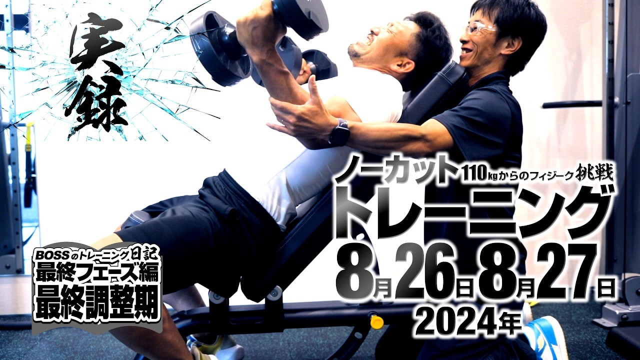 【110kgからのフィジーク挑戦 最終フェーズ】実録トレーニング 自分を変えるためのリアル 2024年8月26日 8月27日【最終調整編】
