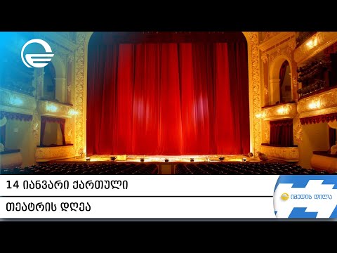 14 იანვარი ქართული თეატრის დღეა
