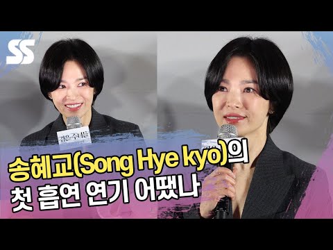 송혜교의 첫 <strong>흡연</strong> 연기 어땠나 &amp;quot;6개월 전부터 실제로 연습&amp;quot;