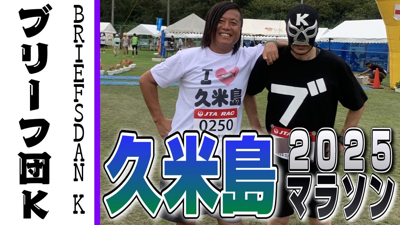 エガちゃんねるでおなじみの沖縄へ！【2025久米島マラソン】あたおか