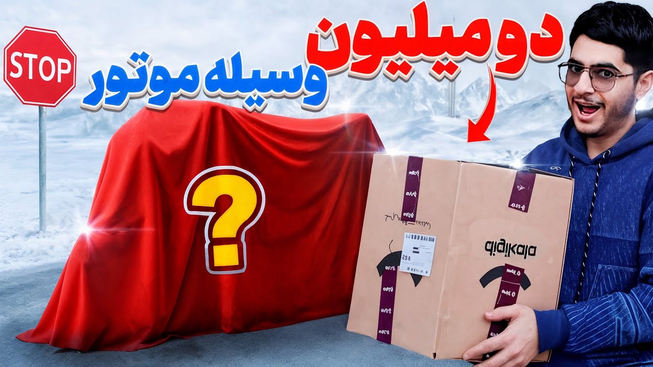 ۲ میلیون تومن خرج وسایل موتور کردم | بعضیاش بدرد نخور بود 😐