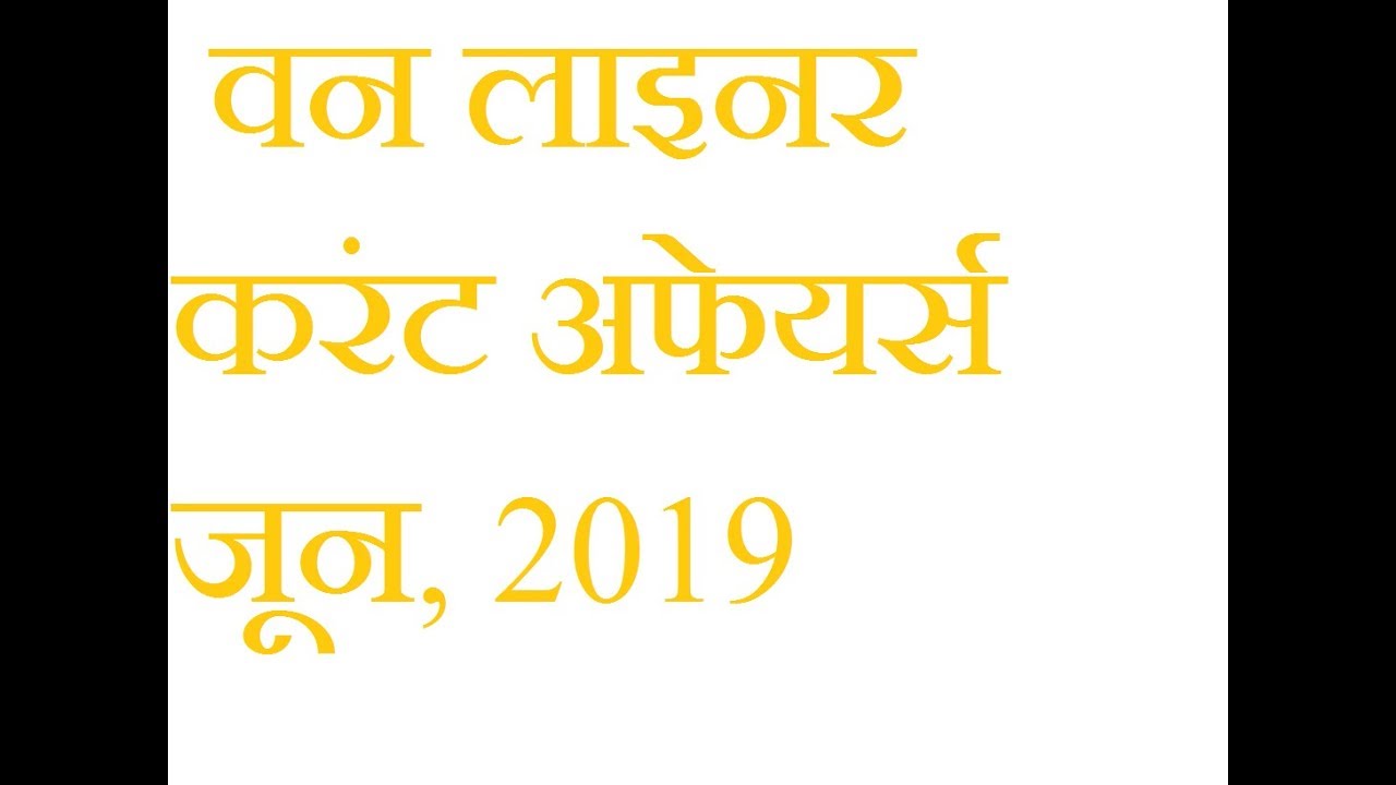 Top Monthly One Liner Current Affairs in hindi | JUNE 2019