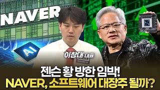 Jensen Huang's Visit to Korea Imminent! Will NAVER Become the Leading Software Stock? screenshot 3