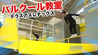 【パルクール教室】テラスアスレチックスで新しい動きに挑戦しまくってみた！！