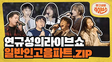 Thumbnail of 헬곡 라이브 고음 하이라이트.zip PART2 / kpop / 빅마마,먼데이키즈,알리,엠씨더맥스,허각,시아준수,거미,BMK,한동근,Lady Gaga,임재현,포맨 커버곡