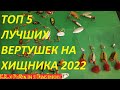 ВНИМАНИЕ ГОТОВИМСЯ К СЕЗОНУ 2022,САМЫЕ ЛУЧШИЕ БЛЕСНЫ ВЕРТУШКИ ДЛЯ ЛОВЛИ ЩУКИ И ОКУНЯ ТОП 5 ВЕРТУШЕК.