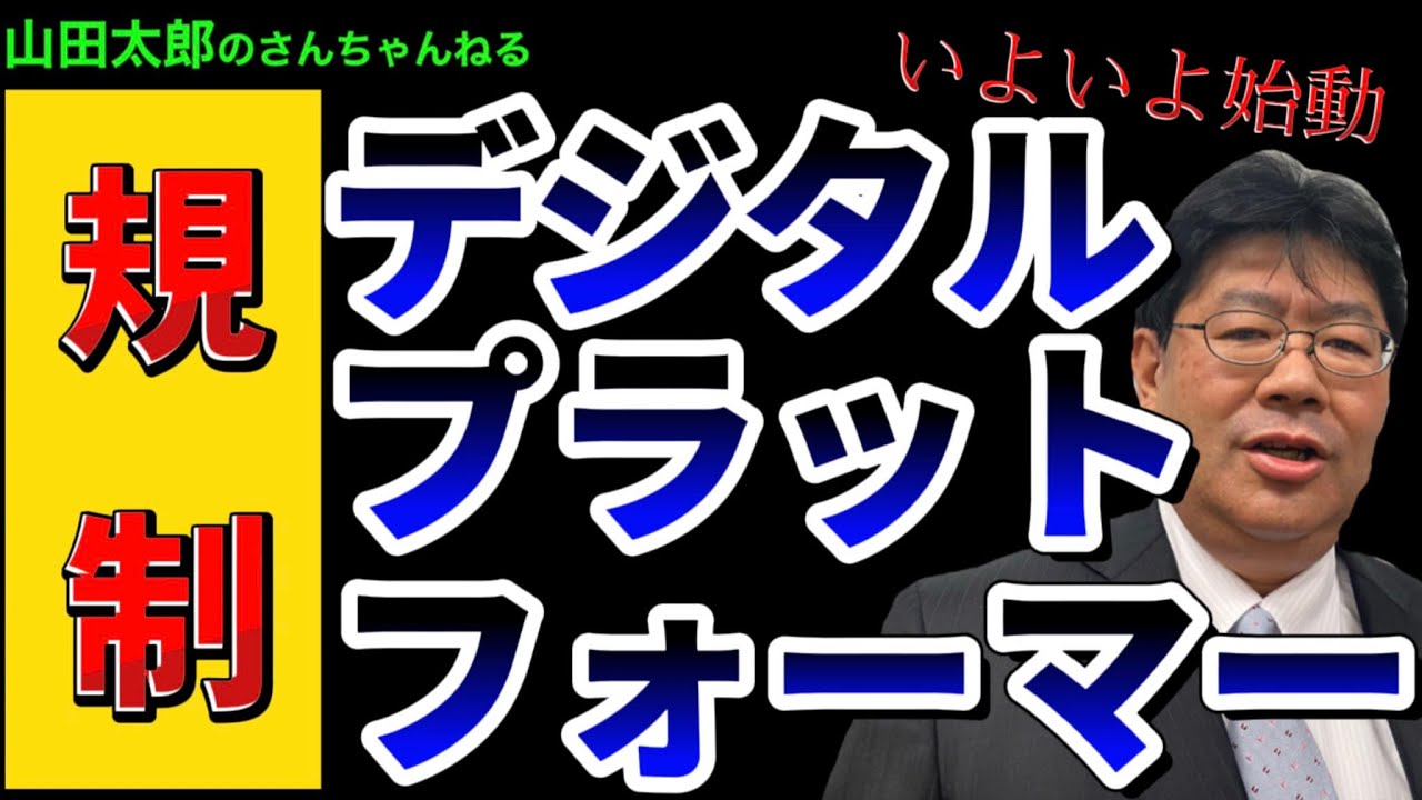 プラットフォーマー対策 - 参議院議員 山田太郎 公式webサイト