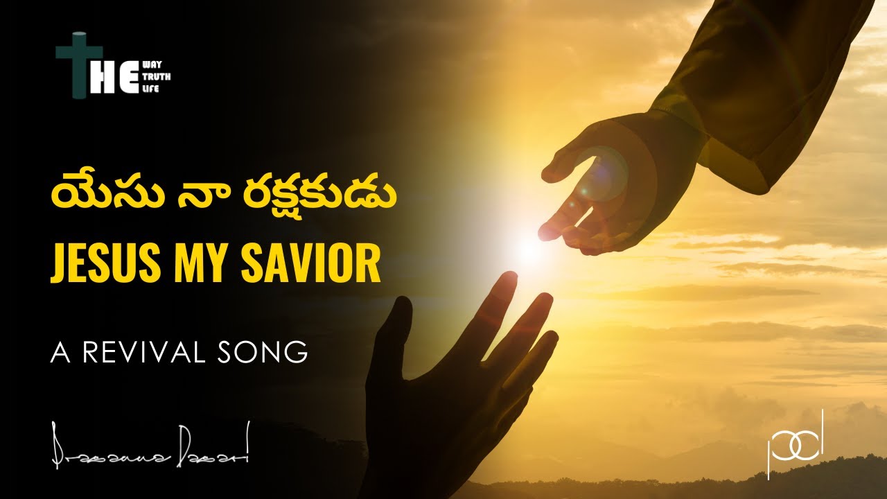 యేసు నా రక్షకుడు | Yesu Naa Rakshakudu | Telugu Christian Devotional Revival Song - Prasanna Dasari