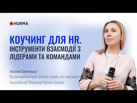 Видео: Вебінар «Коучинг для HR. Інструменти взаємодії з лідерами та командами»