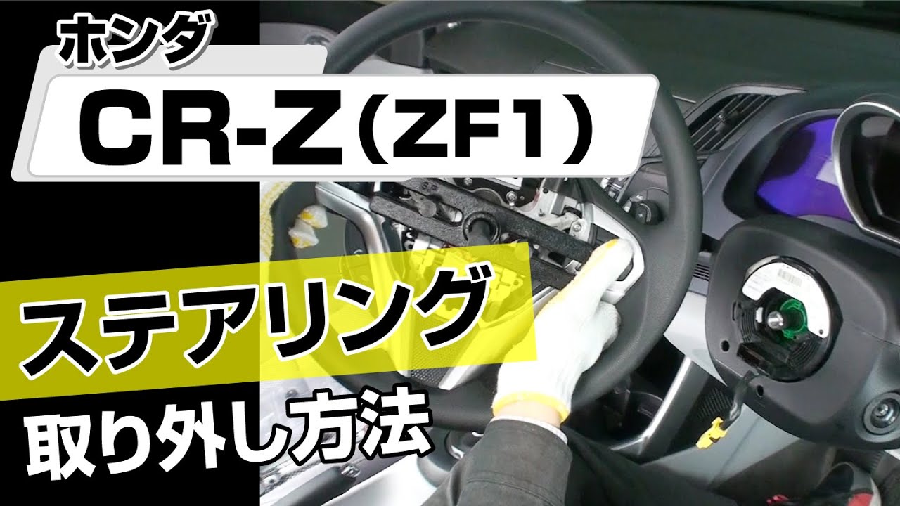 簡単!!】ホンダ CR-Z（ZF1）ステアリング取り外し方法～カスタムや