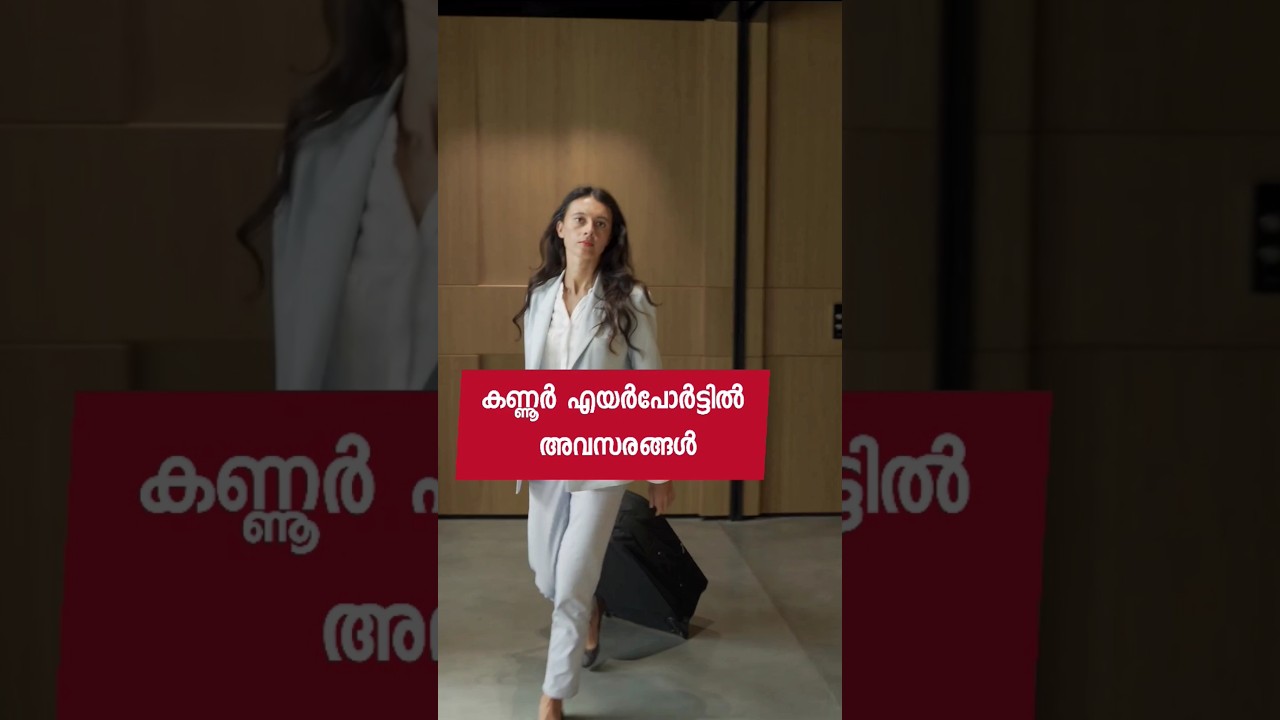 കണ്ണൂർ എയർപോർട്ടിൽ ജോലി 😌 kerala jobs | today jobs | malayalam jobs | today jobs