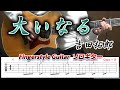 大いなる/吉田拓郎/Fingerstyle Guitar/ソロギター/TAB