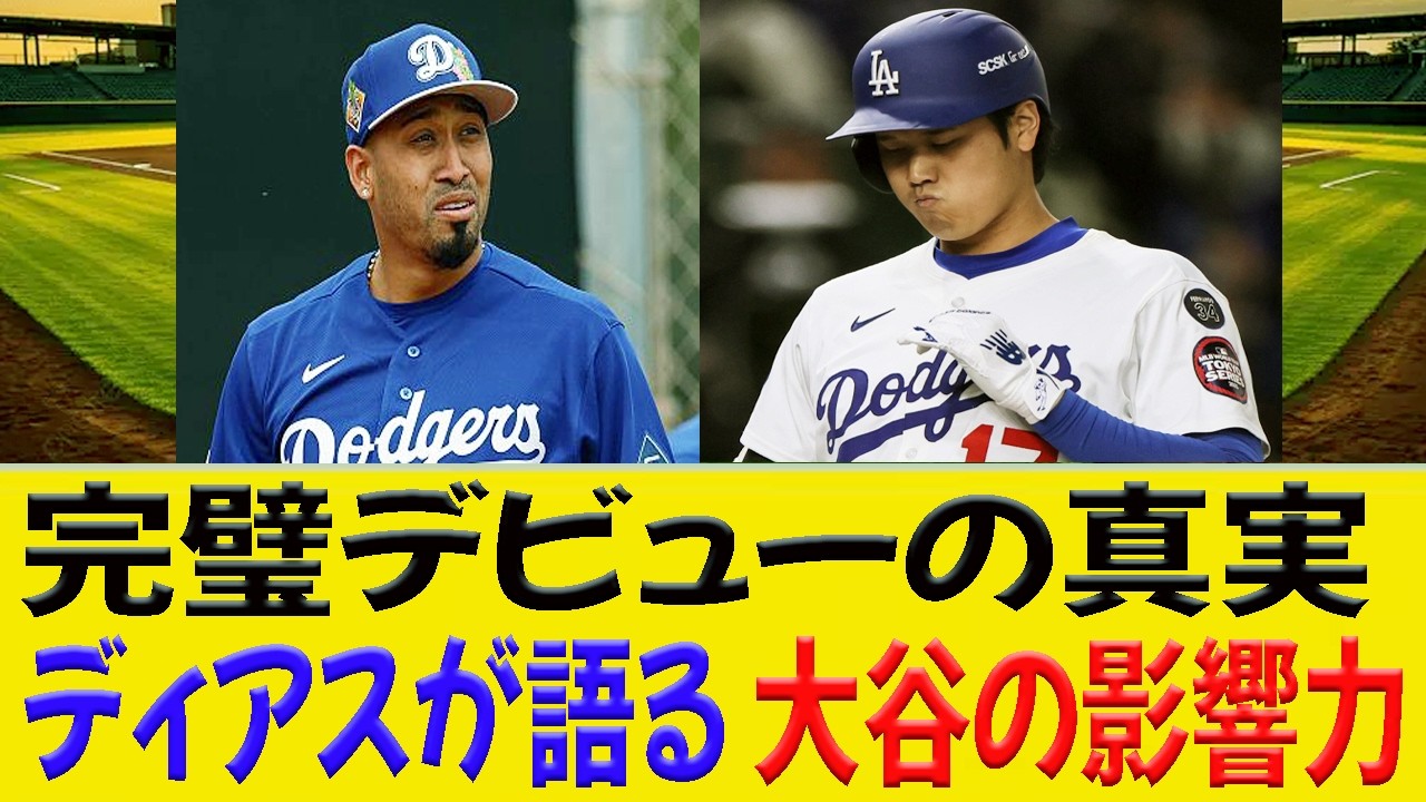 完璧デビューの真実ディアスが語る 大谷の影響力