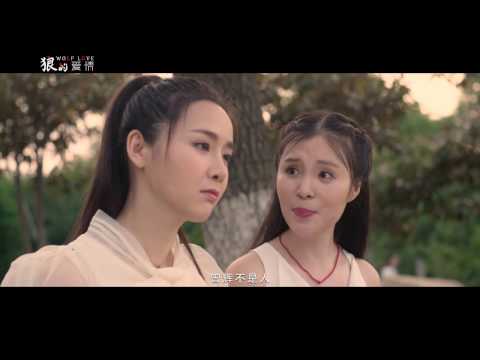 《狼的爱情》精彩预告 | 大有影业