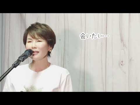 会いたい／沢田知可子　covered by ゆみねぇ