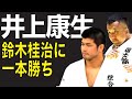 井上康生、鈴木桂治に内股で一本勝ち(2003全日本柔道選手権)