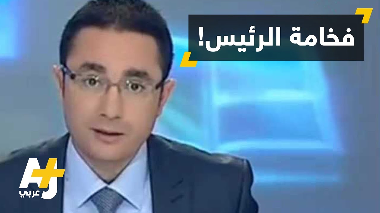 لقب الرئيس يطيح بصحفي جزائري