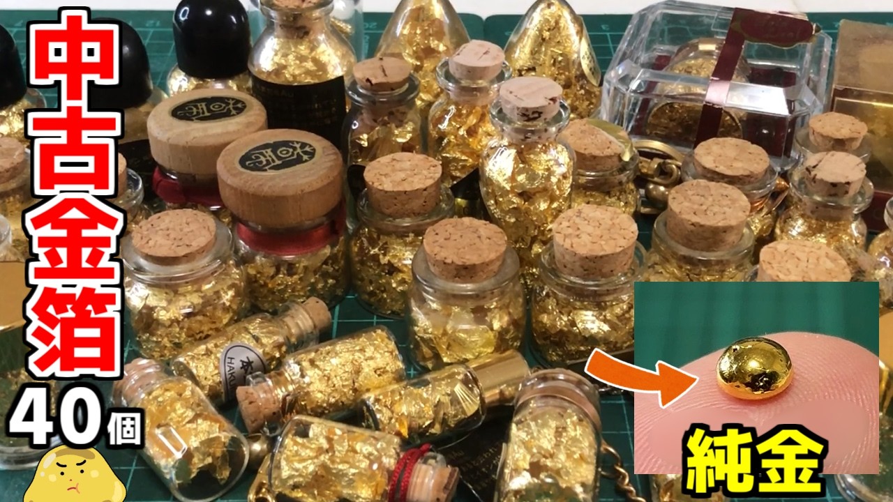 ヤフオクで投げ売りされた金箔を40個落札。ヨードチンキで精錬し純金作ってみた