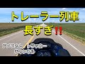 トレーラー列車長すぎ‼️
6/4/21 トレーラー運転手