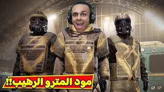 ببجى موبايل : مود المترو الرهيب | PUBG MOBILE !! 🚇🔥