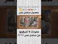 معلومات لا تعرفها عن مسلسل عمر بن الخطاب 2012 مسلسل عمر عمر بن الخطاب حاتم علي وليد سيف 