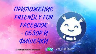 Приложение FRIENDLY FOR FACEBOOK - обзор и фишечки screenshot 3