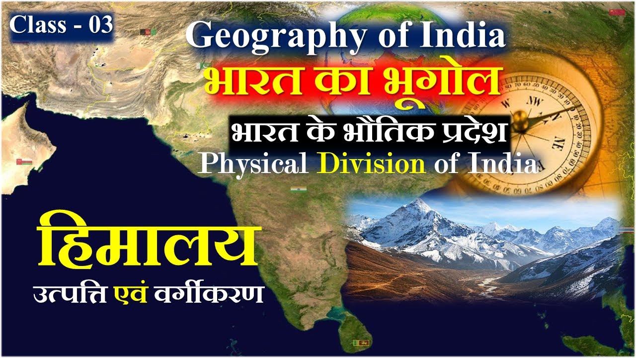 Indian Geography ||Physical Regions of India|| Himalaya||हिमालय उत्पत्ति एवं वर्गीकरण | YOGESH SIR