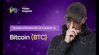 Биткоин (Btc) , Index Crypto 20 - Обзор Криптовалют От 31.01.2024 | Роман Андреев