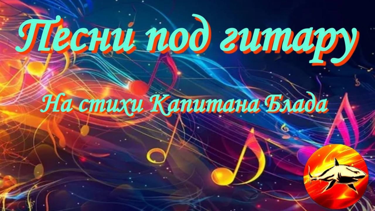 Песни , написанные сердцем. Стихи  Капитана Блада.