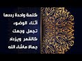 كلمة واحدة أن رددتها أثناء الوضوء يصبح وجهك كالقمر في ليله البدر ويزداد جمالا وتنال محبة الجميع 