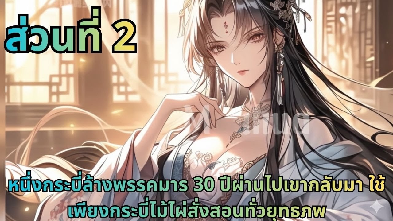 ตอนที่ 2|หนึ่งกระบี่ล้างพรรคมาร 30 ปีผ่านไปเขากลับมา ใช้เพียงกระบี่ไม้ไผ่สั่งสอนทั่วยุทธภพ
