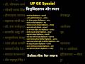 UP GK Special 🎓 उत्तर प्रदेश की प्रमुख विश्वविद्यालय और स्थान | One Liner Questions #shorts