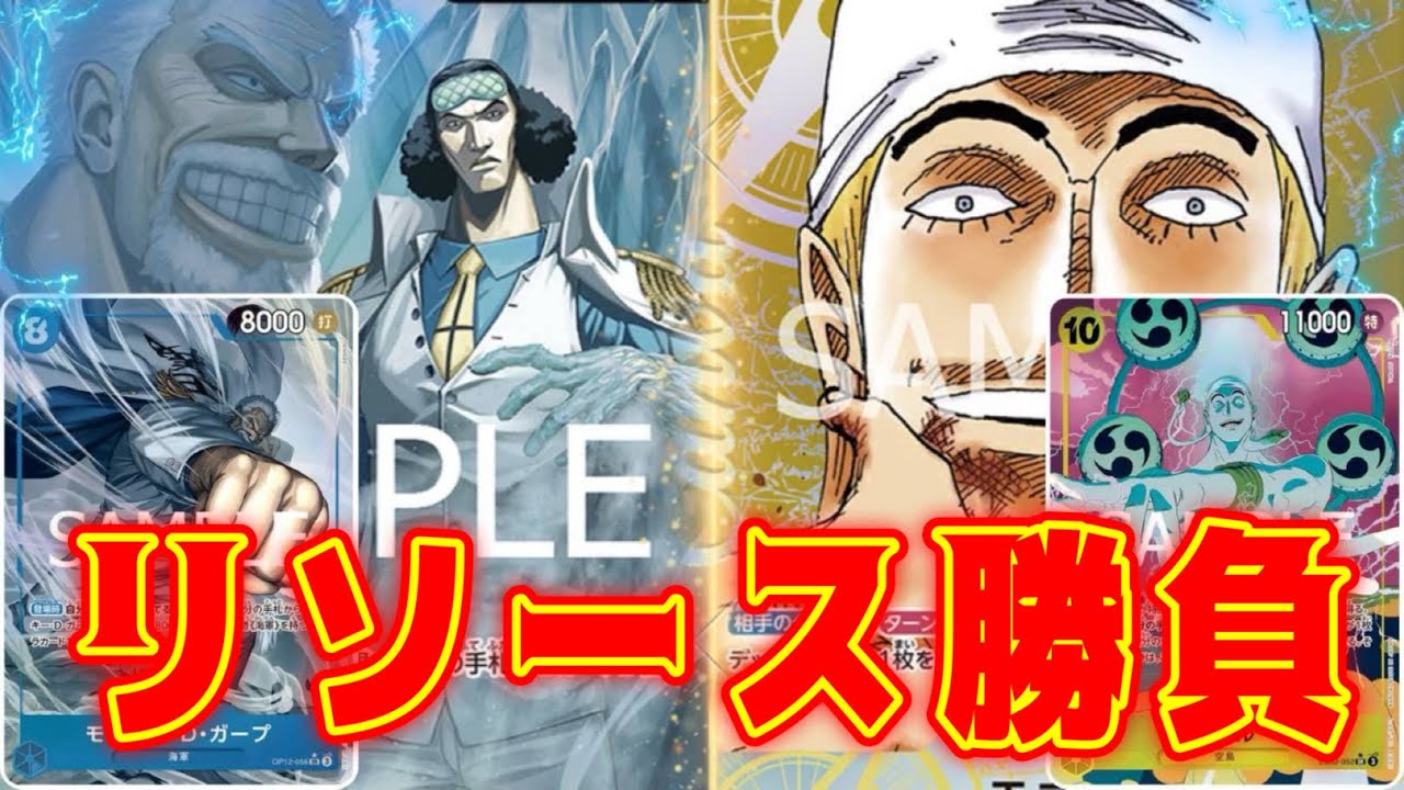 【ワンピースカード】リソース勝負！！　青クザンVS黄エネル！！　初心者・中級者向け