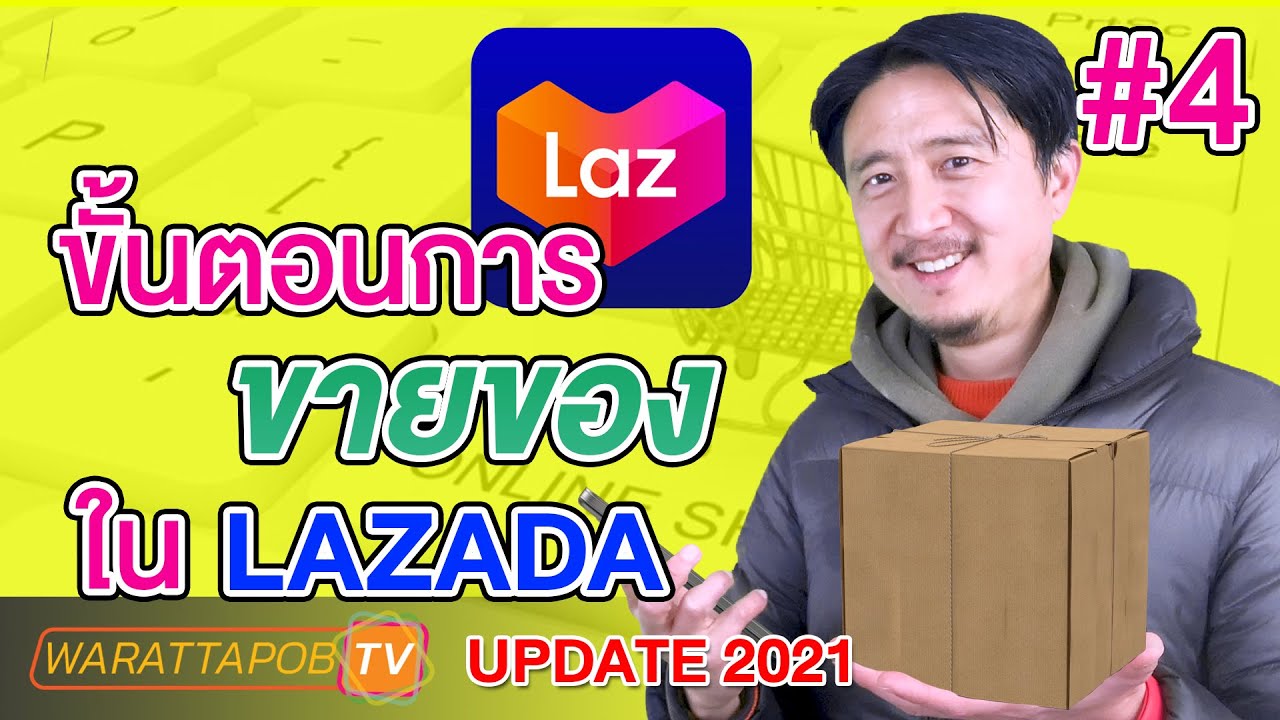 ขั้นตอนการขายของออนไลน์  2022 New  ขั้นตอนการขายของ ใน LAZADA | วิธีขายของ LAZADA EP4 (UPDATE 2022)