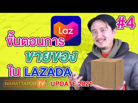 ขั้นตอนการขายของ ใน LAZADA | วิธีขายของ LAZADA EP4 (UPDATE 2021)