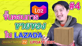 ขั้นตอนการขายของ ใน LAZADA | วิธีขายของ LAZADA EP4 (UPDATE 2022)