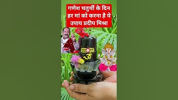 गणेश #चतुर्थी का उपाय प्रदीप मिश्रा। Ganesh chaturthi upay #Pradeep Mishra, pradeep mishra live