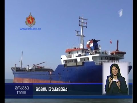ნაოსნობის წესების დარღვევისთვის თურქეთის დროშით მცურავი გემი დააკავეს