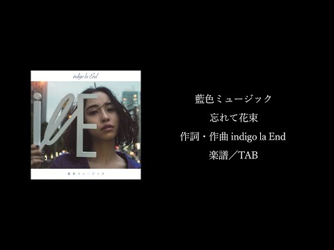 【楽譜/TAB】indigo la End「忘れて花束」