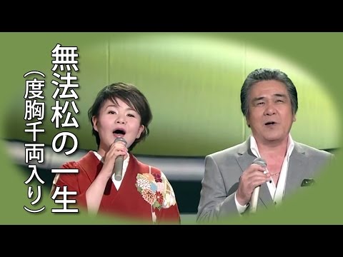 【無法松の一生～度胸千両入り～】 鳥羽一郎／島津亜矢