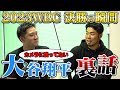 近藤健介が感じたWBC、決勝最終回で大谷翔平の究極の思考を語る!