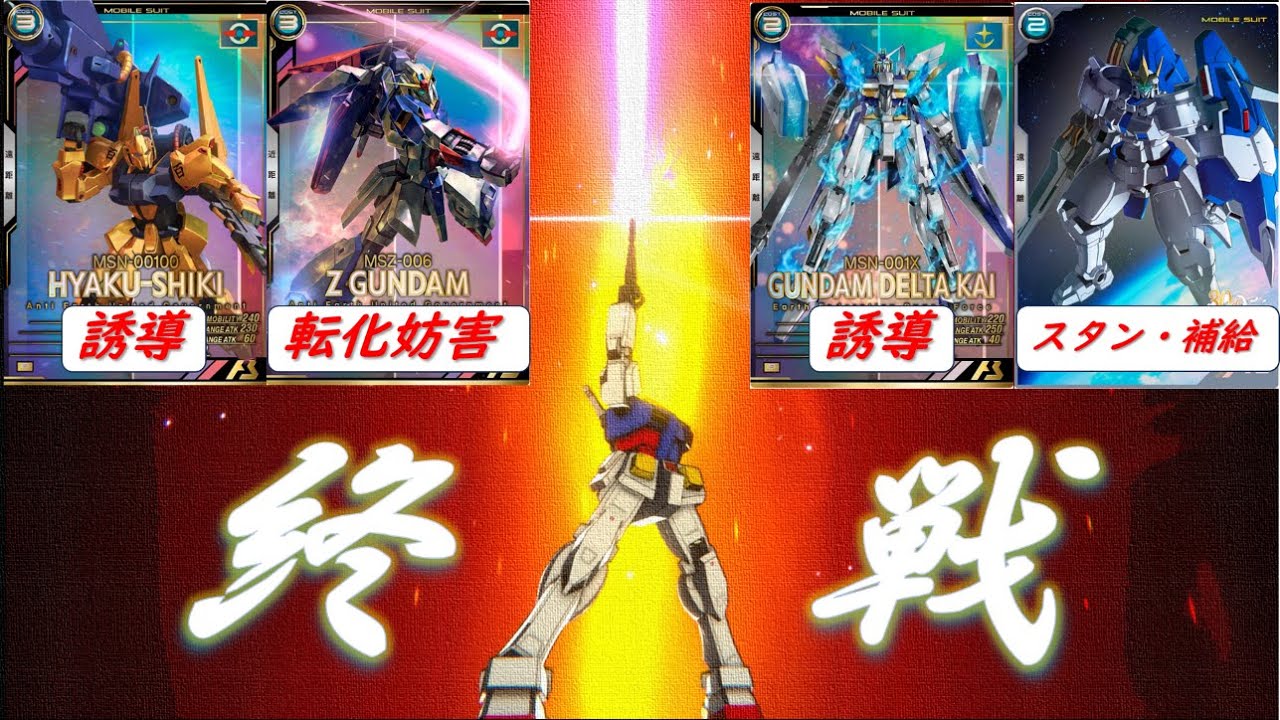 アムロを生き残らせることに特化した終戦デッキでNT撃破【アーセナルベース】