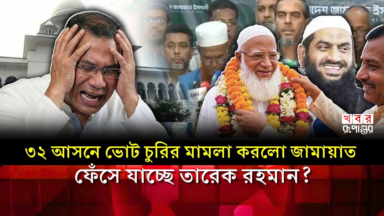 ভোট জালিয়াতির অভিযোগে আদালতের মুখোমুখি বাংলাদেশ জামায়াতে ইসলামী! | Jaamat