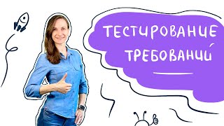 Тестирование требований