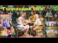 ГОЛЛАНДИЯ 90-х!!! РАЙ для белорусов!!! Бонус!!! Фото в принимающей СЕМЬЕ!!! 3ч.