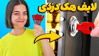 این لایف هک به درد دزدا میخوره فقط