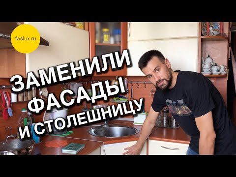 Замена фасадов и столешницы, а также изменение конфигурации кухни.