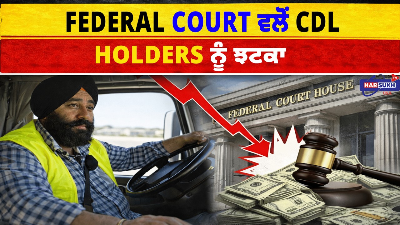 CDL Holder ਨੂੰ ਪਏਗਾ $5000 ਦਾ Fine ਤੇ Company ਨੂੰ $50,000 ਦਾ | CDL | USA PUNJABI NEWS UPDATES +