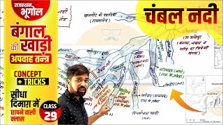 बंगाल की खाड़ी का अपवाह | चंबल नदी | इस तरीक़े से पढ़ो तो भूलने का चांस नहीं | Raj GK By Gourav Sir